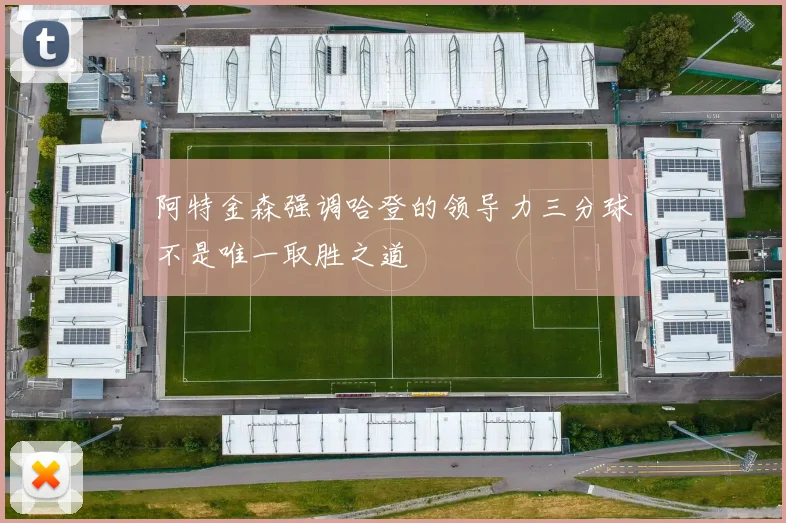 阿特金森强调哈登的领导力三分球不是唯一取胜之道