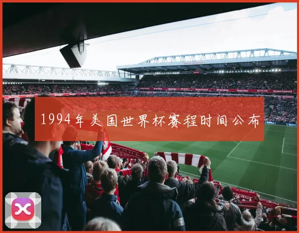 1994年美国世界杯赛程时间公布
